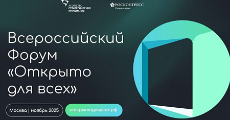 Инклюзивные проекты в действии: форум «Открыто для всех»