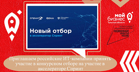 Приглашаем российские ИТ-компании принять участие в конкурсном отборе на участие в акселераторе Спринт