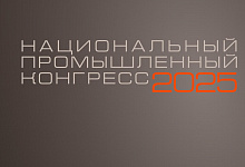 3 октября 2025 года в Центре событий РБК при официальной поддержке Министерства промышленности и торговли Российской Федерации состоится Национальный промышленный Конгресс PromSpace 
