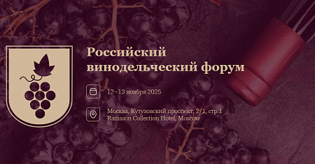 Российский винодельческий форум 12–13 ноября