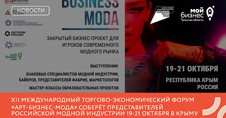 XII Международный торгово-экономический форум «АРТ-БИЗНЕС-МОДА» соберёт представителей российской модной индустрии 19-21 октября в Крыму