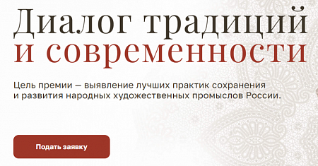 Диалог традиций и современности: Национальная премия Российской Федерации в области народных художественных промыслов