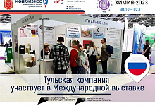 Тульская компания участвует в Международной выставке химической промышленности и науки «Химия-2023»