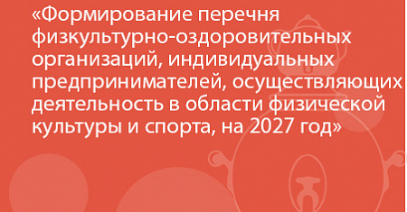 Формирование перечня физкультурно-оздоровительных организаций, индивидуальных предпринимателей, осуществляющих деятельность в области физической культуры и спорта, на 2027 год