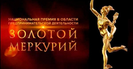 Участие в конкурсе Национальной премии ТПП РФ в области предпринимательской деятельности «Золотой Меркурий» по итогам 2020 года
