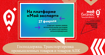 Господдержка. Транспортировка промышленных товаров и товаров АПК