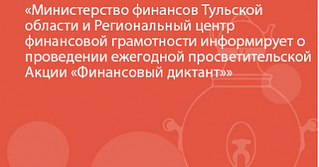 Министерство финансов Тульской области и Региональный центр финансовой грамотности информирует о проведении ежегодной просветительской Акции «Финансовый диктант»
