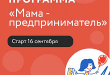 Обучающая программа «Мама - предприниматель»