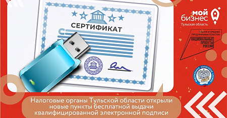 Налоговые органы Тульской области открыли новые пункты бесплатной выдачи квалифицированной электронной подписи