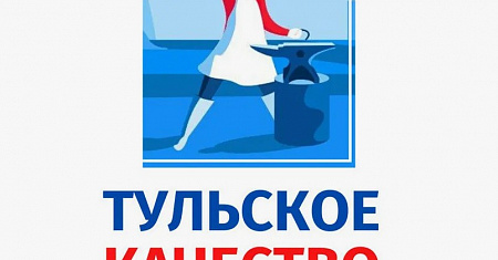Выставка «Тульское качество» и региональный конкурс «Лучшие товары и услуги Тульской области»