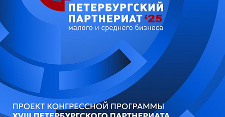 XVIII ПЕТЕРБУРГСКИЙ ПАРТНЕРИАТ  МАЛОГО И СРЕДНЕГО БИЗНЕСА «Пространство возможностей. Креативные индустрии как драйвер  развития международного и межрегионального сотрудничества»