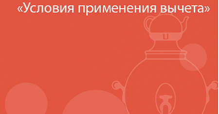 Условия применения вычета