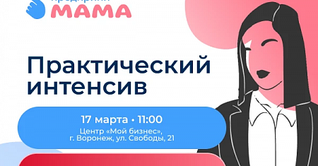 Образовательный интенсив для женщин-предпринимательниц «ПредприниМАМА + Авито» в г. Воронеж