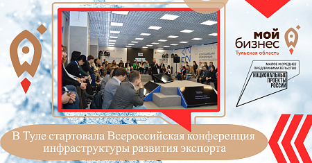 В Туле стартовала Всероссийская конференция инфраструктуры развития экспорта