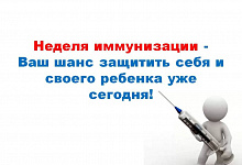 Неделя с 20 по 26 апреля 2026 года объявлена Минздравом России неделей осведомленности о важности иммунопрофилактики (в честь Всемирной недели иммунизации 24 апреля).