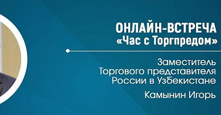 Открыта регистрация на онлайн-встречу в заместителем Торгпреда России в Узбекистане