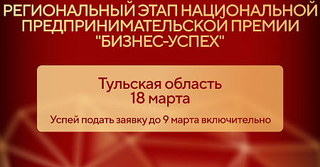 Тульские предприниматели готовятся к старту регионального этапа Национальной премии «Бизнес-Успех»