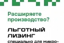 Льготный лизинг оборудования для малого бизнеса
