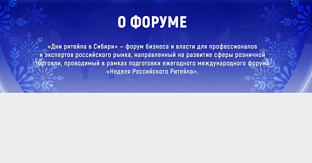 «Дни ритейла в Сибири» — форум бизнеса и власти для профессионалов и экспертов российского рынка, направленный на развитие сферы розничной торговли, проводимый в рамках подготовки ежегодного международного форума «Неделя Российского Ритейла».