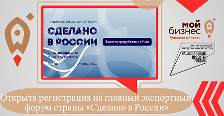 Открыта регистрация на главный экспортный форум страны «Сделано в России», который состоится 20-22 октября в Москве 