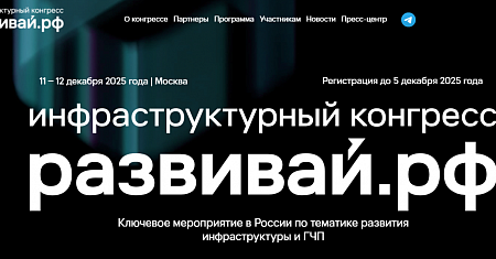 В Москве пройдет Инфраструктурный конгресс «Развивай.РФ»
