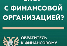 Кто такой финансовый уполномоченный и как он сможет вам помочь?