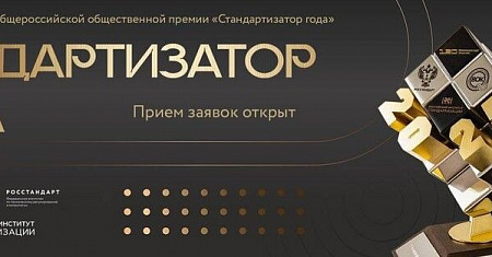 Приём заявок на соискание ежегодной премии «Стандартизатор года»