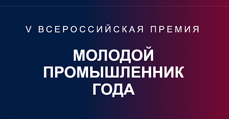 Министерство промышленности Тульской области информирует о том, что в период с 13 января по 25 апреля 2026 г. открыт прием заявок на участие в V юбилейной Всероссийской премии «Молодой промышленник года» для руководителей, учредителей и собственников пром