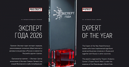 Открыт прием заявок на XV Юбилейную Международную премию «Эксперт года — 2026»