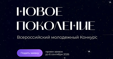 Департамент развития малого и среднего предпринимательства и налогового стимулирования Минэкономразвития России информирует о проведении Всероссийского молодежного конкурса «Новое Поколение».
