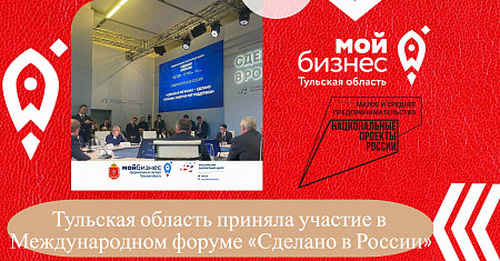 Тульская область приняла участие в Международном форуме «Сделано в России»