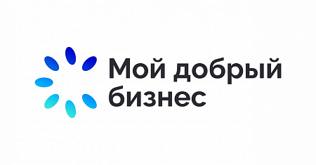Положение о проведении регионального этапа Всероссийского конкурса социально ответственных инициатив предпринимателей и СОНКО «Мой добрый бизнес» в 2025