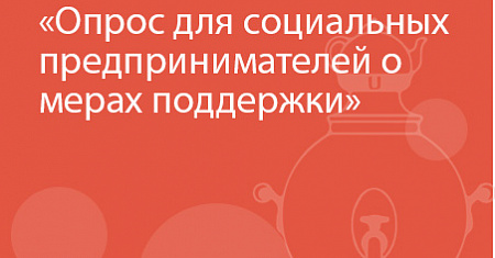 Опрос для социальных предпринимателей о мерах поддержки