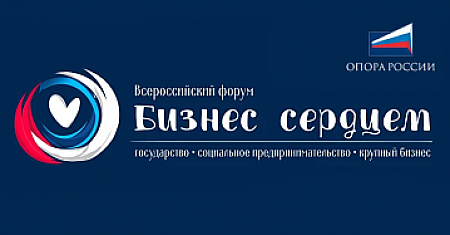 Общероссийская общественная организация малого и среднего предпринимательства «ОПОРА РОССИИ» приглашает представителей субъектов Российской Федерации принять участие во II Всероссийском форуме «Бизнес сердцем»