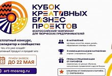 Идет активный приём заявок на Всероссийский кубок креативных бизнес-проектов 2026