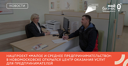Нацпроект «Малое и среднее предпринимательство»: в Новомосковске открылся Центр оказания услуг для предпринимателей