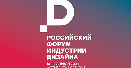 В Москве состоится IV Российский форум индустрии дизайна – ключевая федеральная площадка для обсуждения роли дизайна в развитии отечественной экономики и промышленности.