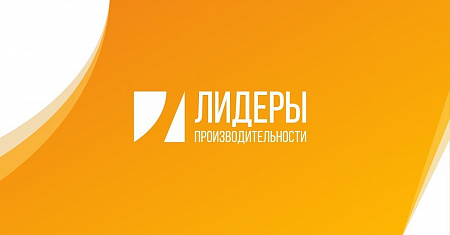 Министерство экономического развития Российской Федерации совместно с Всероссийской академией внешней торговли реализует программу подготовки управленческих кадров «Лидеры производительности»