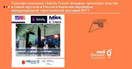 Тульская компания «Satisfy Travel» впервые принимает участие в самой крупной в России и ближнем зарубежье международной туристической выставке MITT