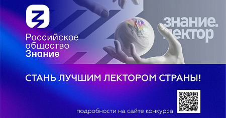Всероссийский конкурс Знание.Лектор - 2025