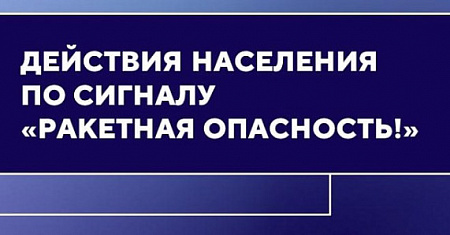 Правила поведения при объявлении сигнала тревоги «Ракетная опасность»