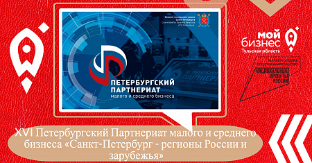 С 19 по 20 апреля 2023 года в КВЦ «Экспофорум» состоится XVI Петербургский Партнериат малого и среднего бизнеса «Санкт-Петербург - регионы России и зарубежья»