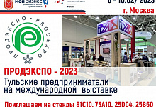Международная выставка "ПРОДЭКСПО - 2023": приглашаем на экспозиции Тульской области
