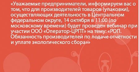 Уважаемые предприниматели, информируем вас о том, что для производителей товаров (упаковки), 14 октября в 11:00 будет проведен вебинар, на тему: «РОП. Обязанность производителей по подаче отчётности и уплате экологического сбора»