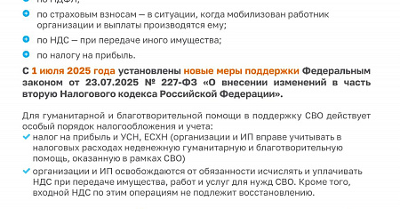 Памятка о существующих налоговых льготах для бизнеса, оказывающего поддержку специальной военной операции