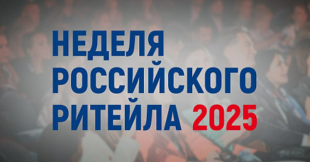 НЕДЕЛЯ РОССИЙСКОГО РИТЕЙЛА – 2025 XI МЕЖДУНАРОДНЫЙ ФОРУМ БИЗНЕСА И ВЛАСТИ