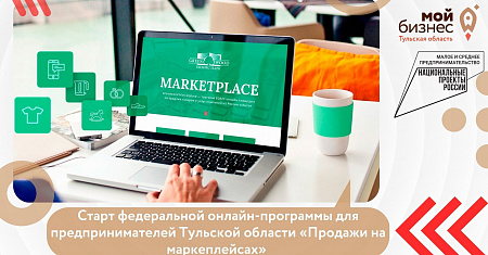 19 апреля стартует федеральная онлайн-программа для предпринимателей Тульской области, организованная Центром «Мой бизнес» Тульской области «Продажи на маркеплейсах» 