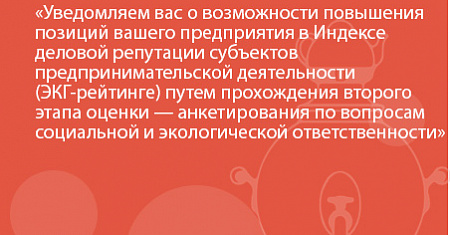 Уведомляем вас о возможности повышения позиций вашего предприятия в Индексе деловой репутации субъектов предпринимательской деятельности (ЭКГ-рейтинге) путем прохождения второго этапа оценки 
