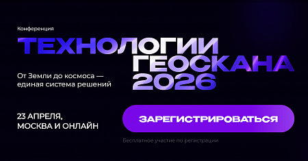 23 апреля в московском кластере «Ломоносов» пройдет ежегодная конференция «Технологии Геоскана – 2026», посвященная развитию беспилотных и космических технологий.