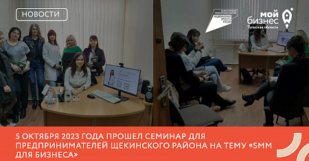 5 октября 2023 года прошел семинар для предпринимателей Щекинского района на тему «SMM для бизнеса»